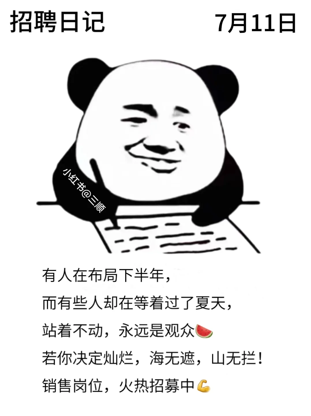 适合七月的好用到哭的朋友圈招聘文案！码住