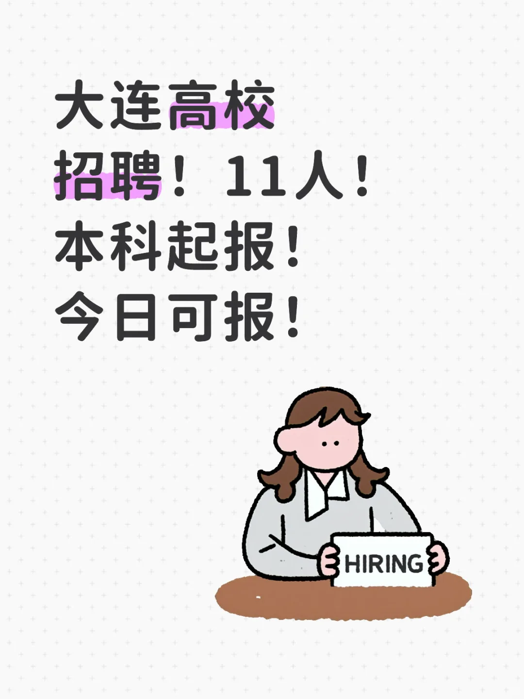 大连教育系统招聘11人公告