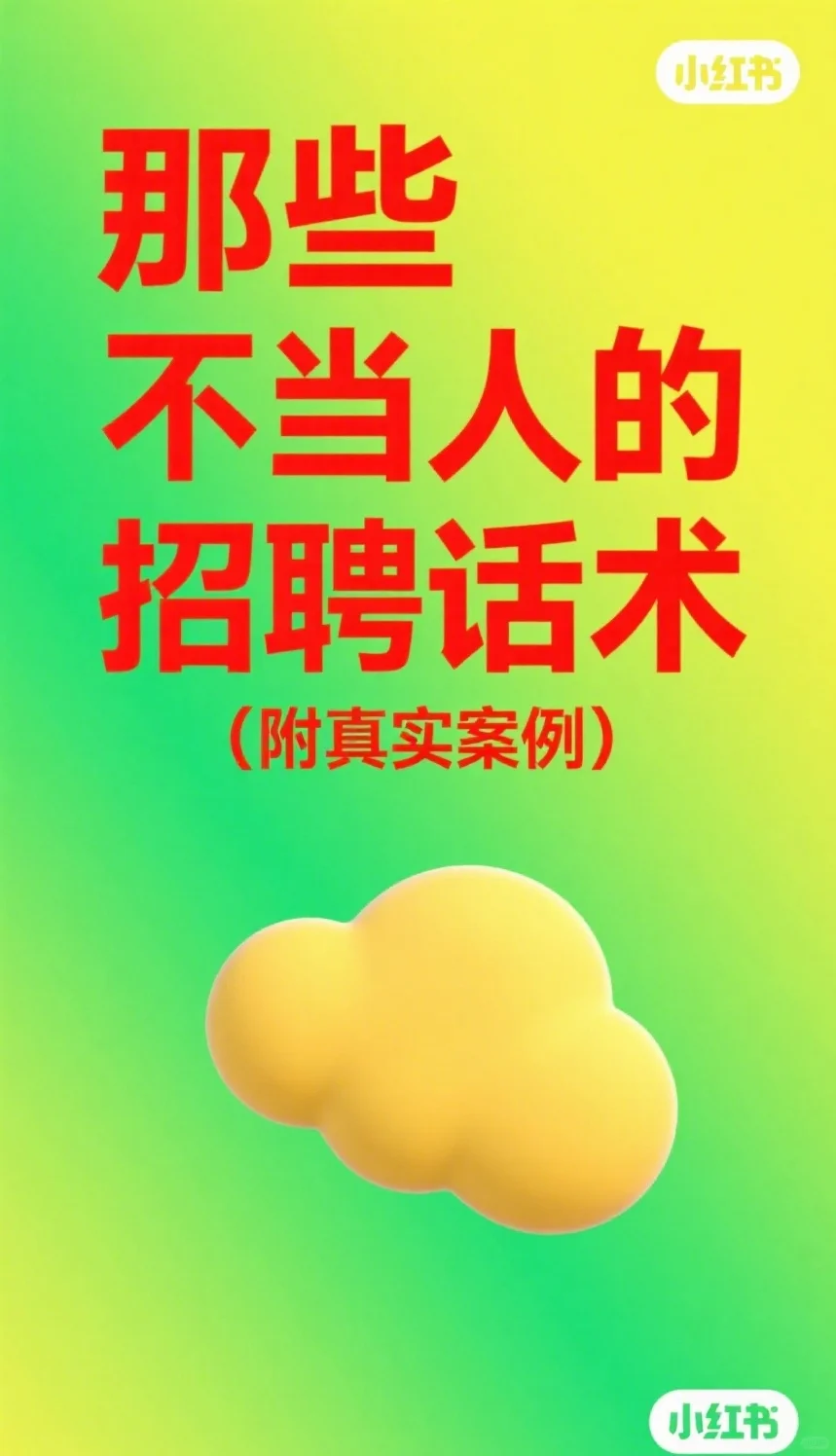 ? 警惕!这些最新招聘话术【求职必看】