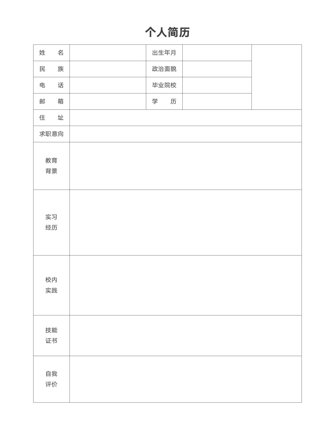 空白简历模板，个人简历通用版