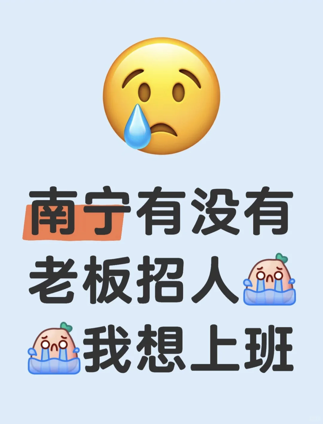 南宁有没有老板招人！我想工作??