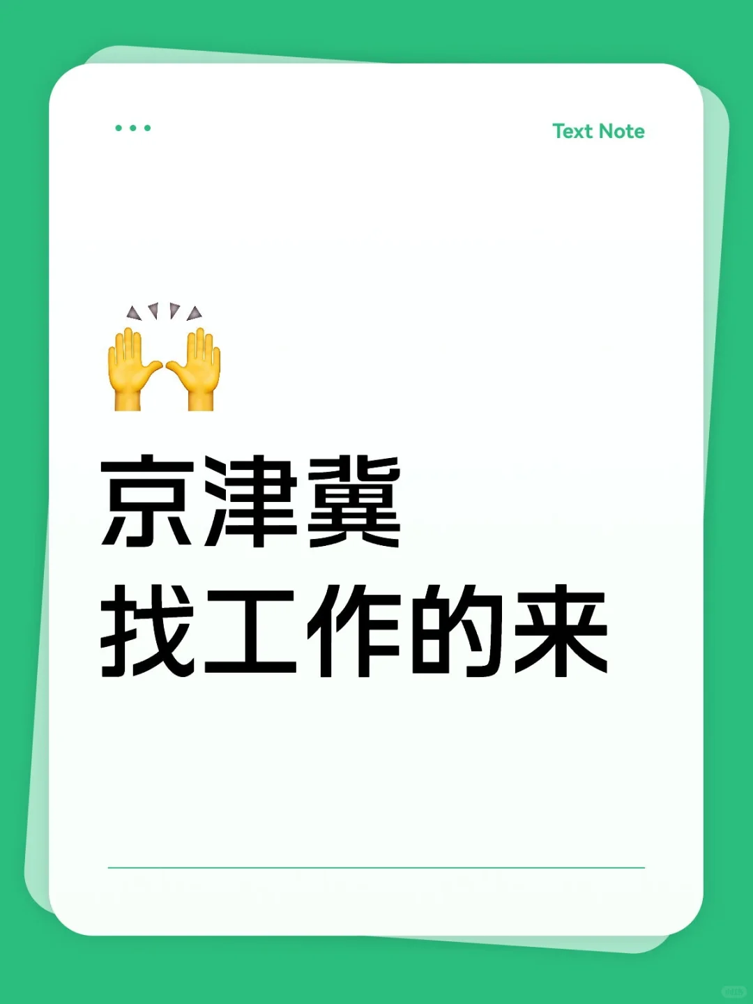 京津冀找工作的来，持续更新