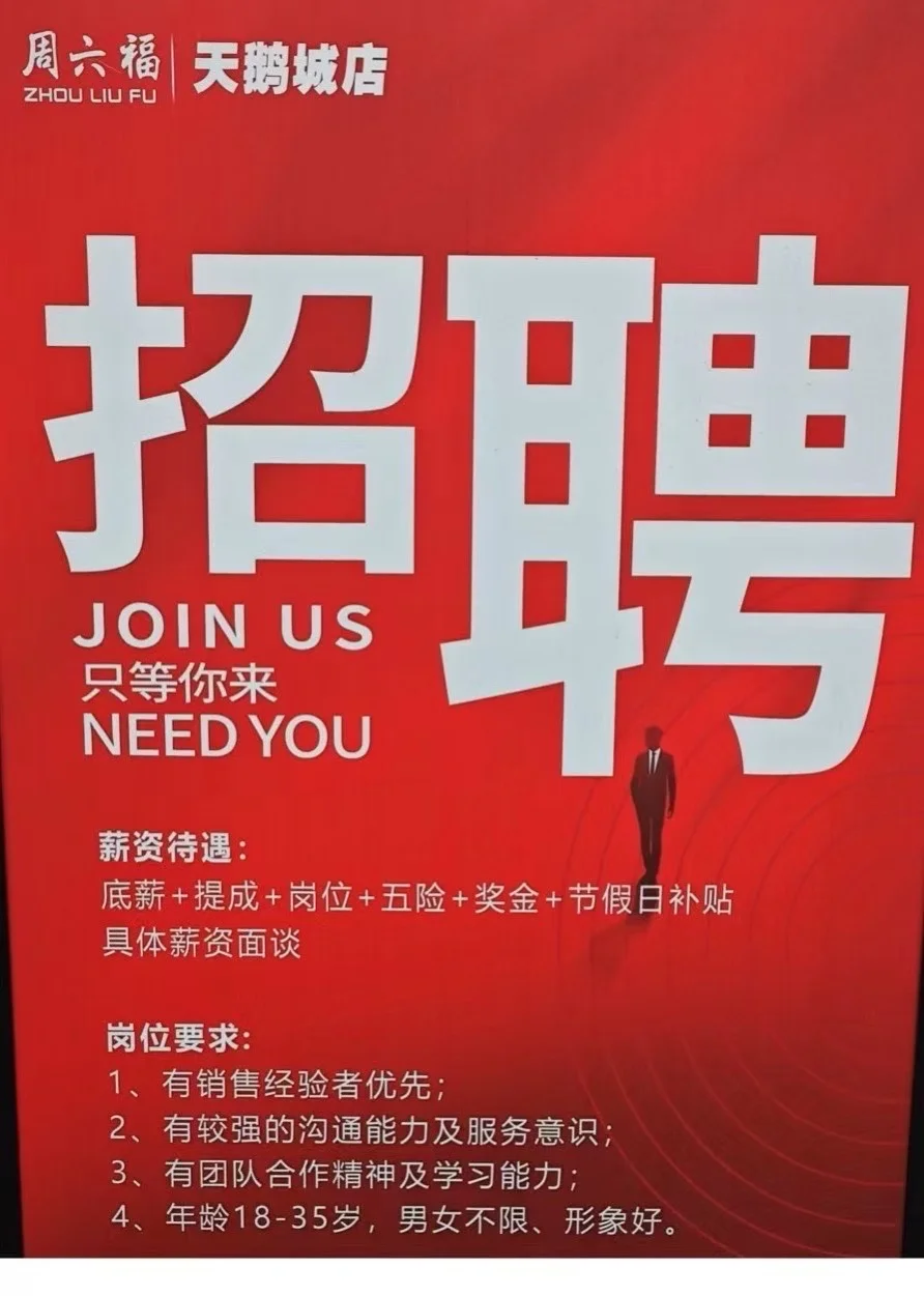 明天来面试吧！周六福招聘❣️