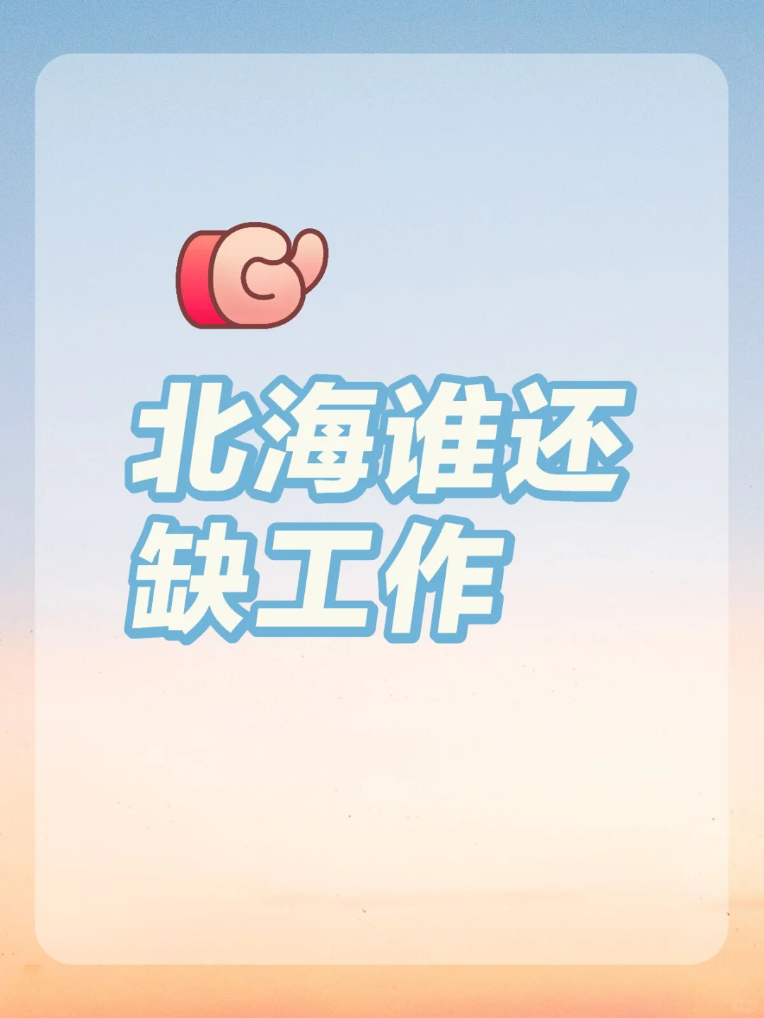 北海谁还缺工作