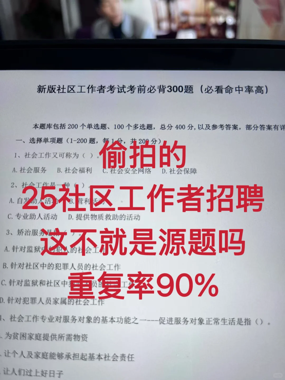 25社区工作者招聘，这不就是源题吗，重复90%