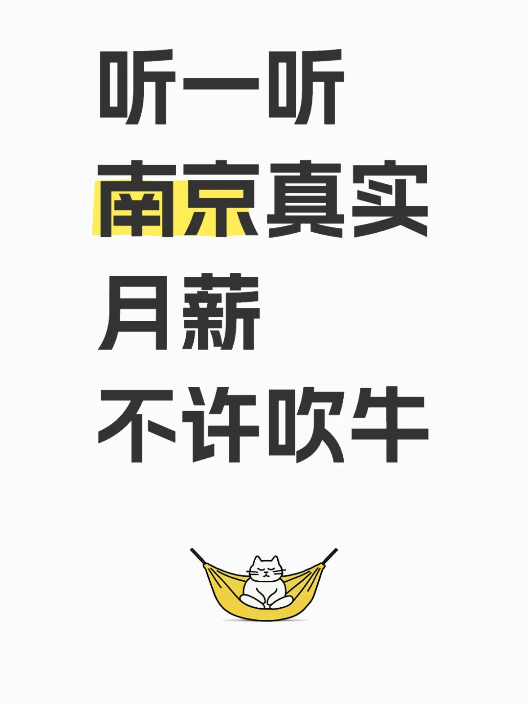 惊！南京打工人真实月薪大揭秘?
