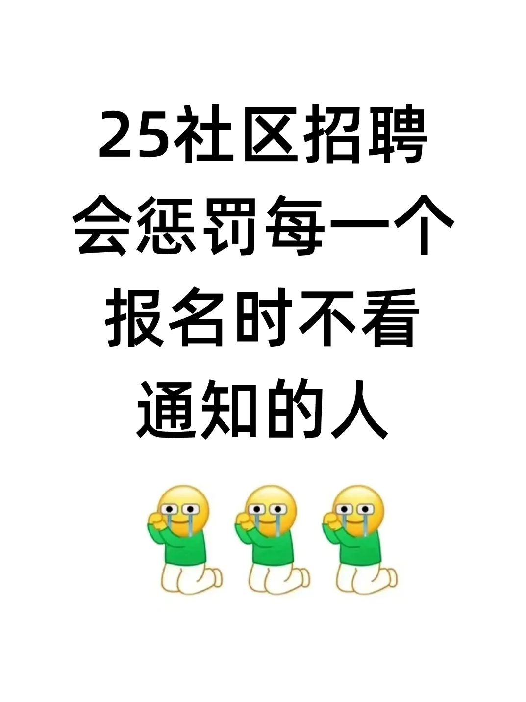 25社区招聘会惩罚每一个报名不看通知的人