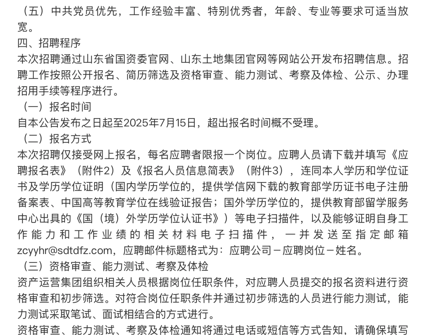 招聘｜山东土地资产运营集团有限公司招聘