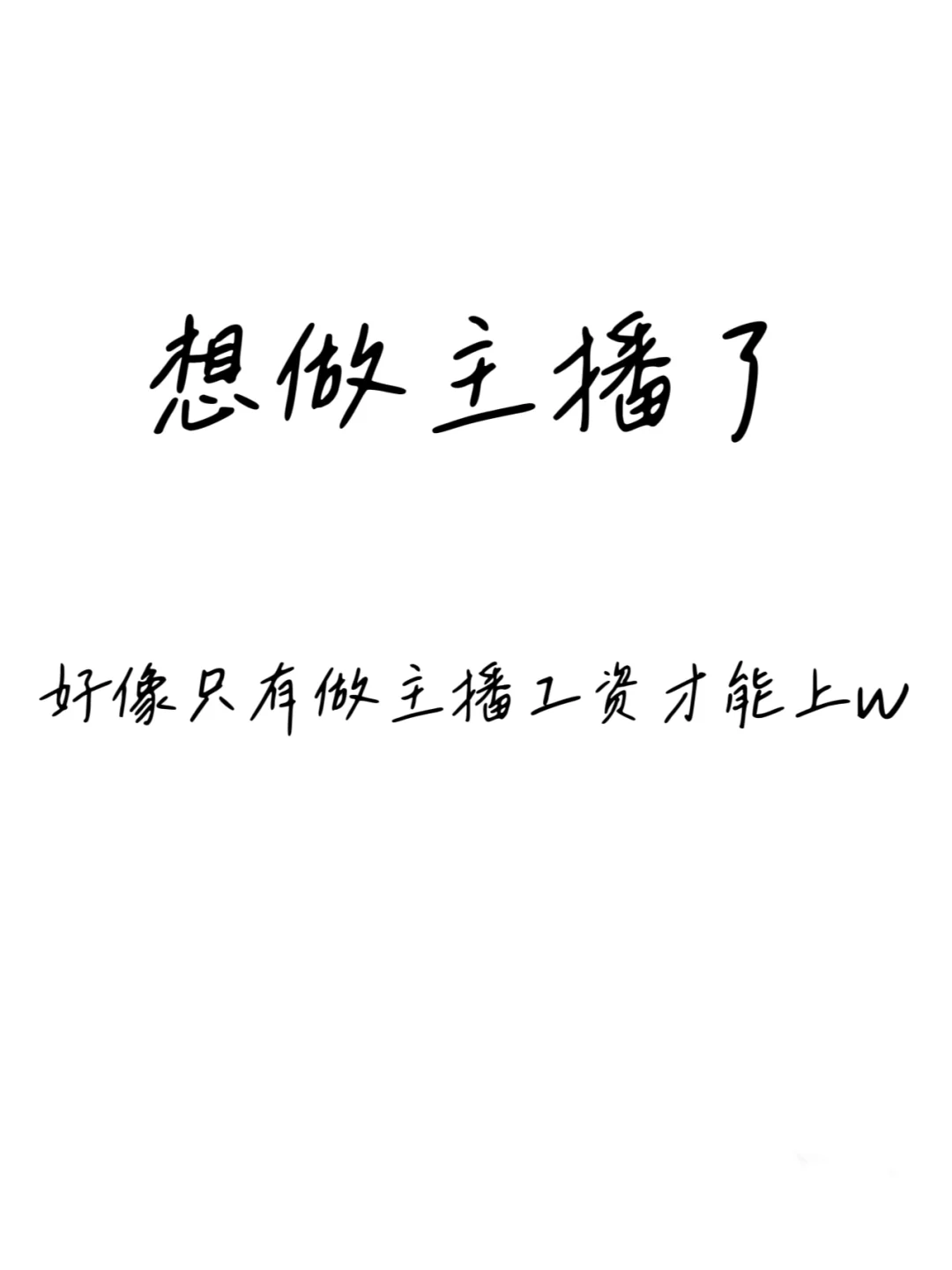 南充新手想试试主播这个行业了！