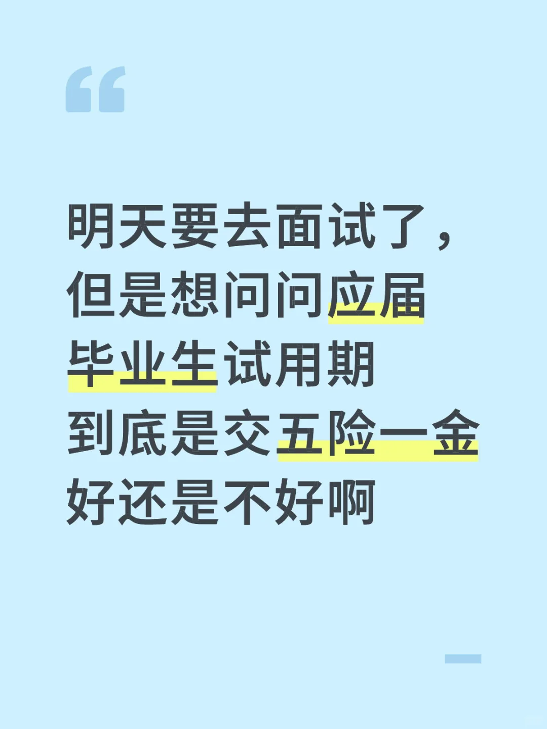 应届生试用期需不需要交五险一金