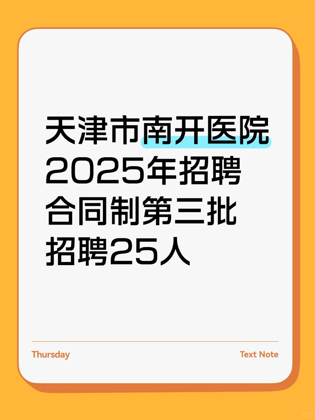 南开医院2025年第三批招聘合同制25人