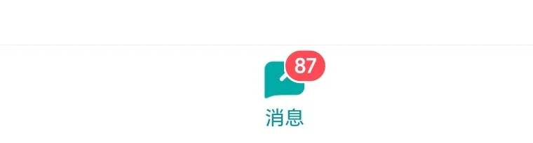 服了回了一阵了还有这么多消息