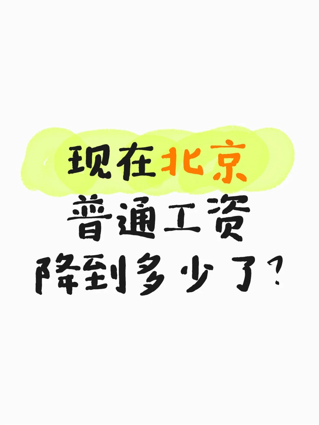 现在北京普通工资降到多少了？