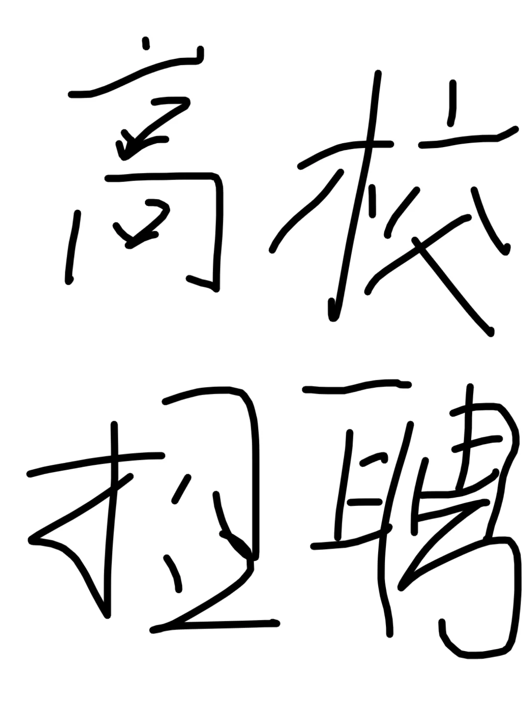 高校自主招聘奇葩题