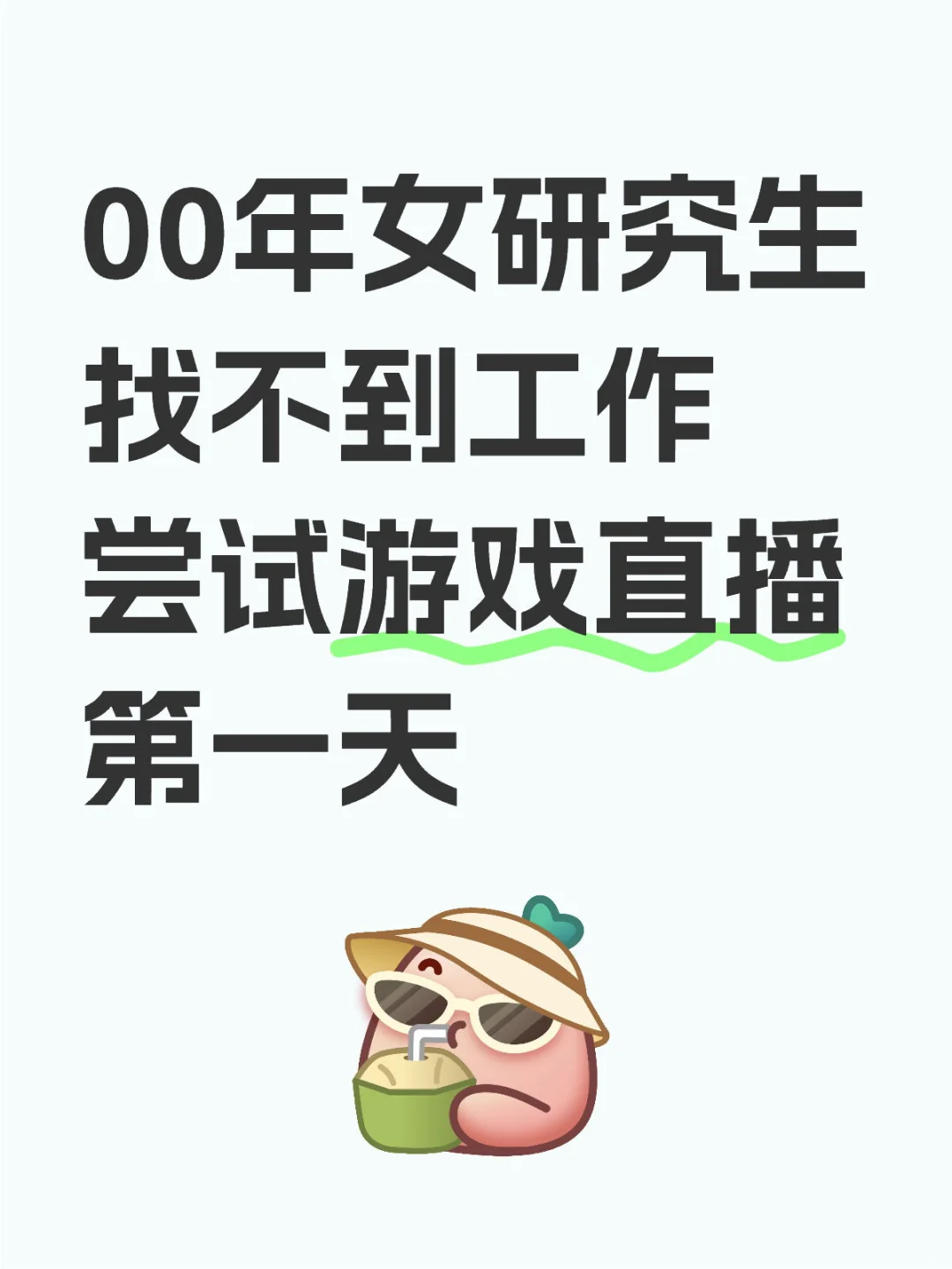 失业女研直播第一天