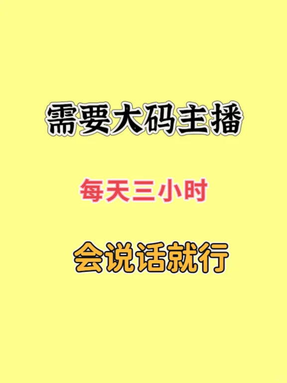 需要大码主播