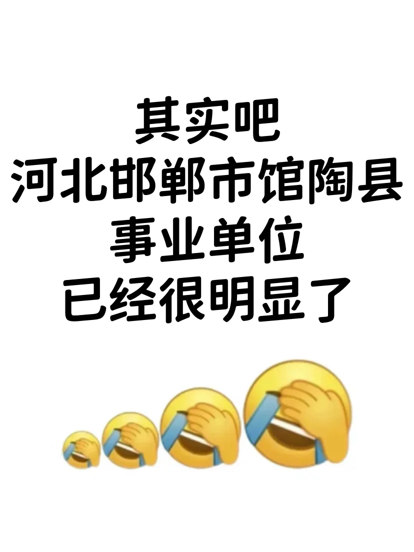 河北邯郸馆陶县事业编,是真的大放水啊!