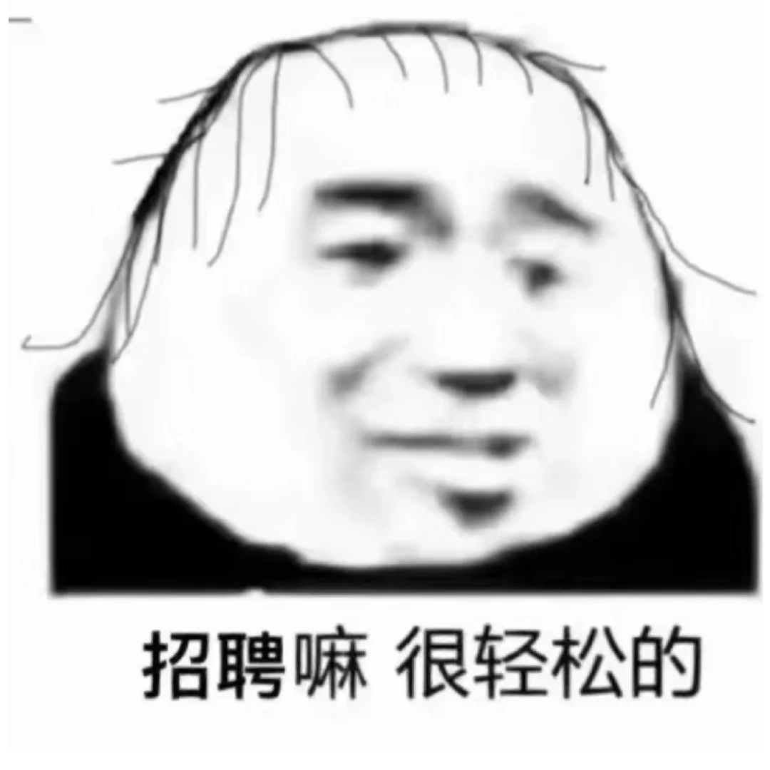 招聘的奔溃瞬间！