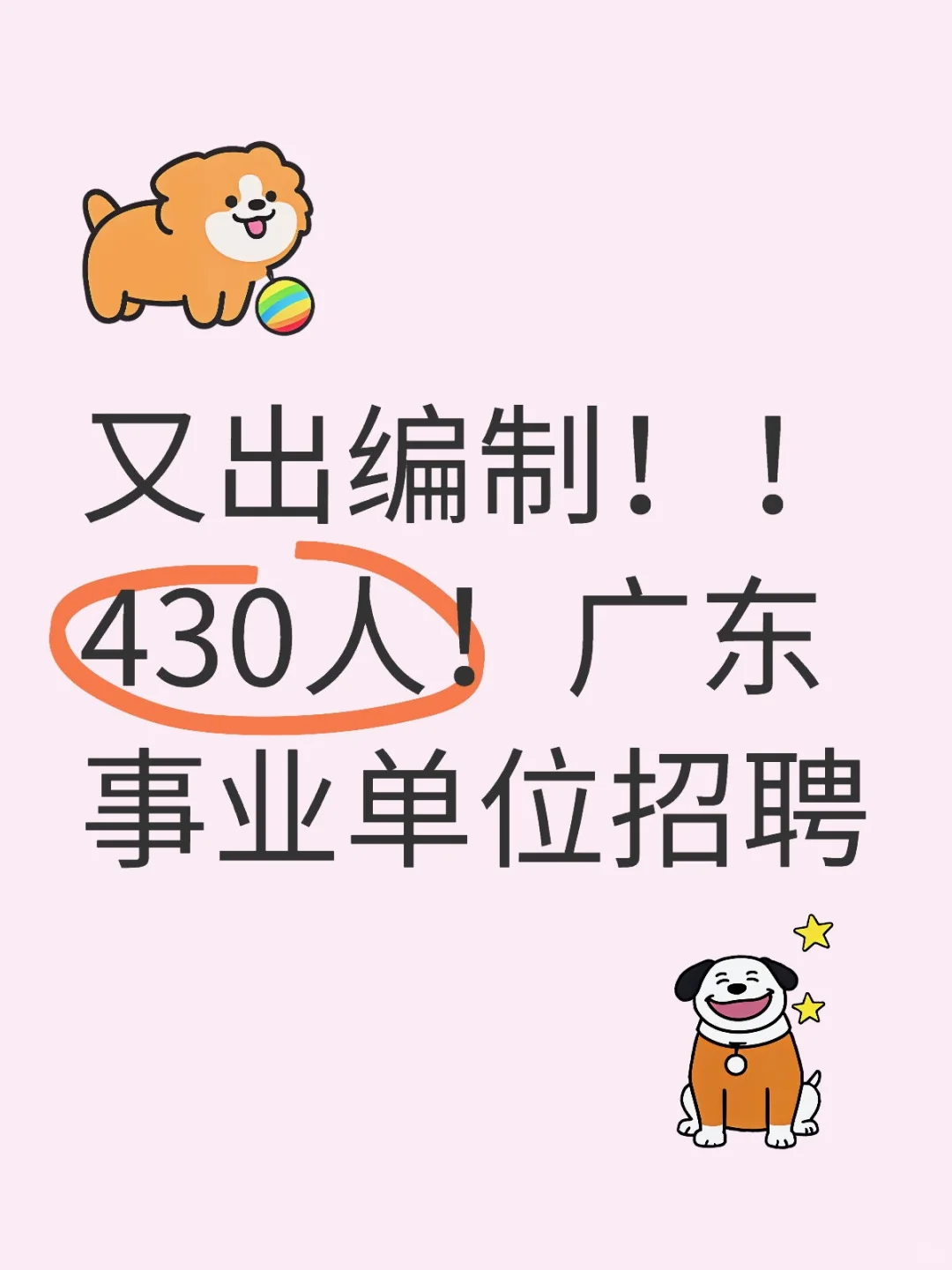 又出编制！！430人！广东事业单位招聘