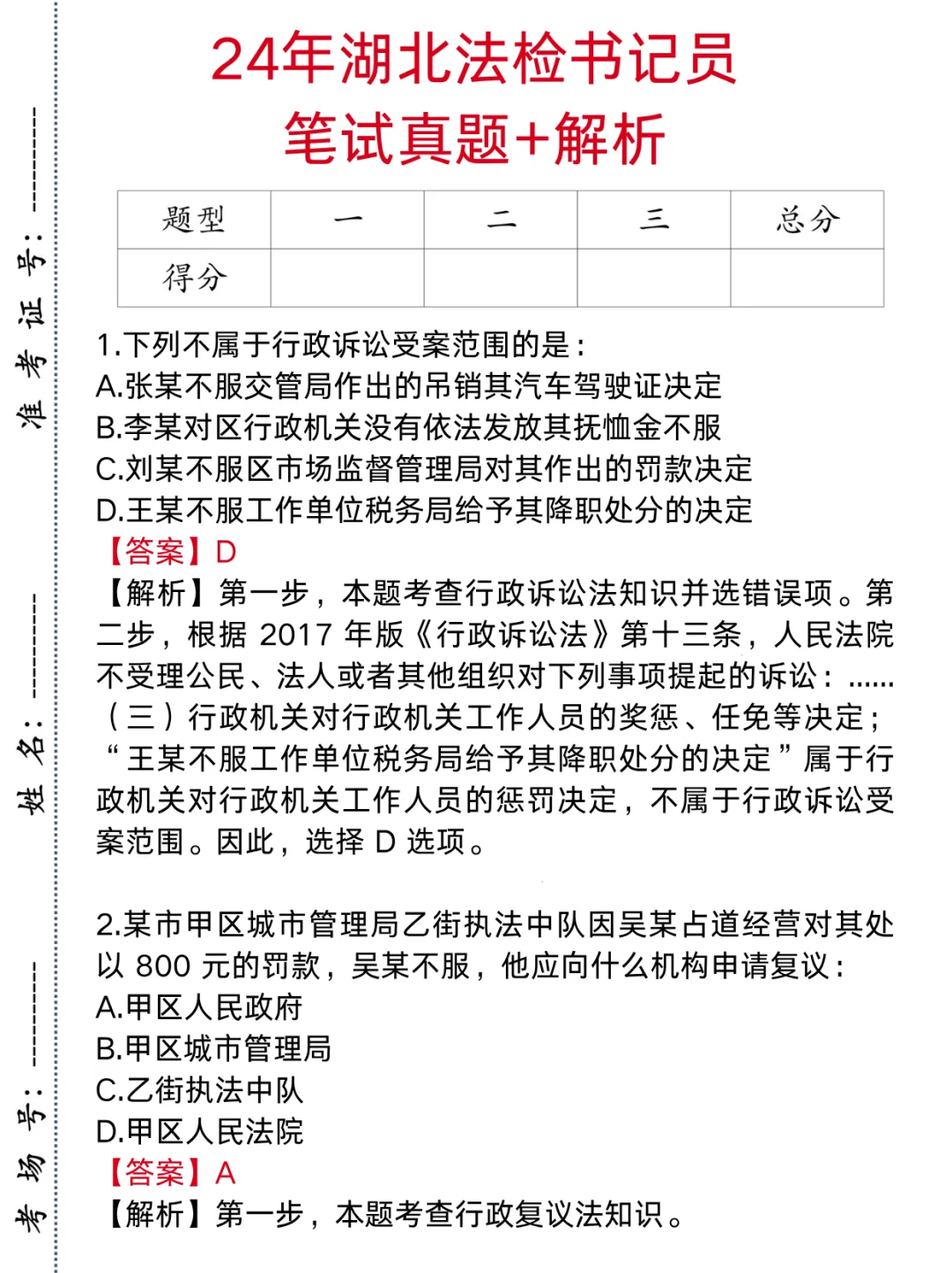 ?法检必刷!21-24湖北法检历年甄题汇总