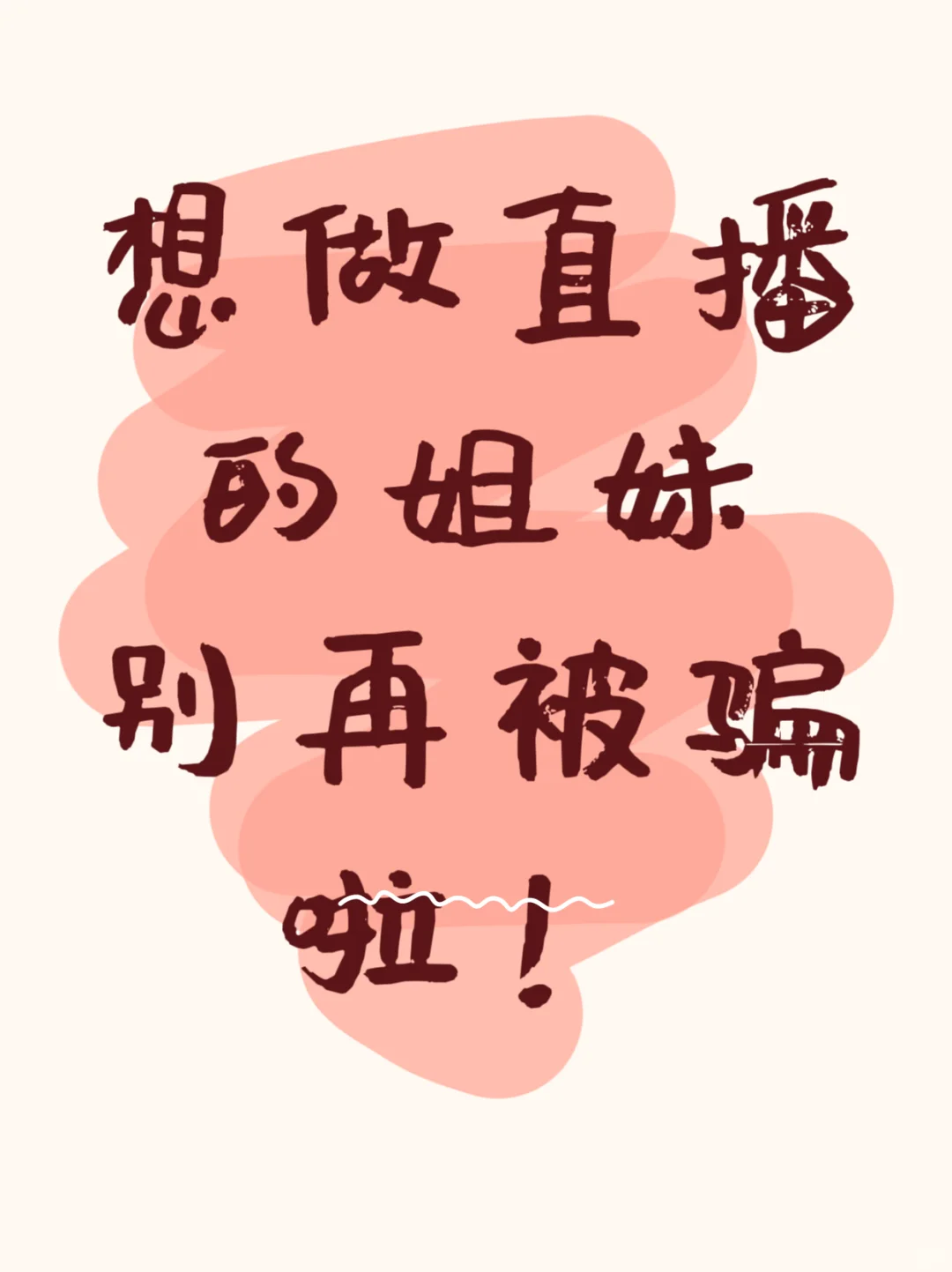 直播公司面试避坑指南!!!