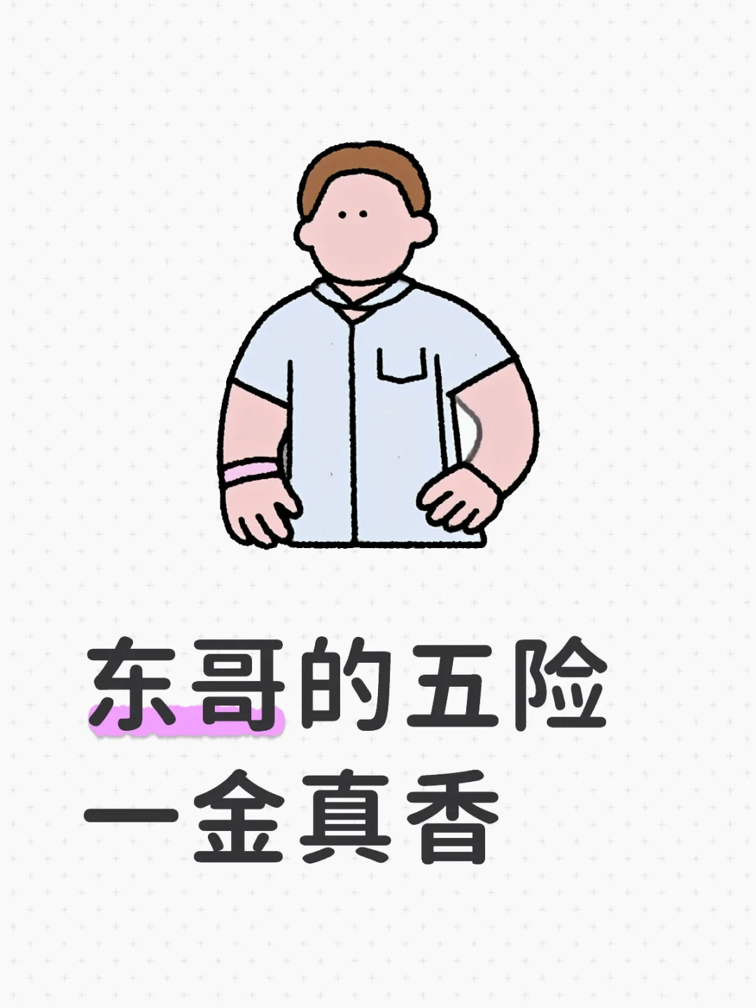 东哥的五险一金真香