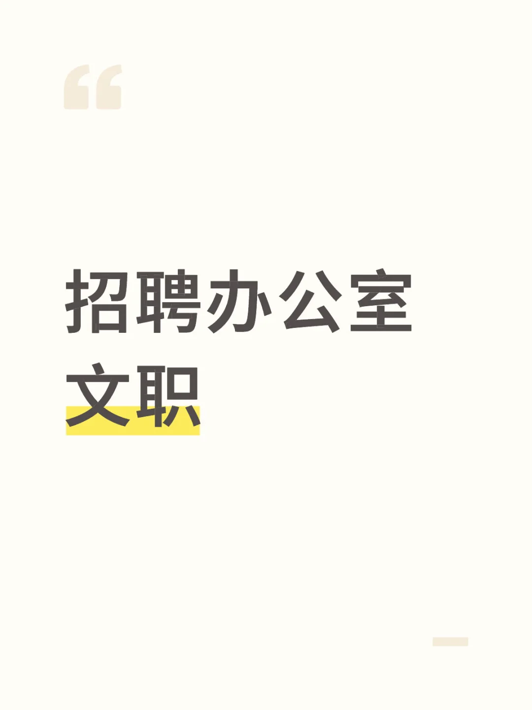 招聘贴 欢迎加入?