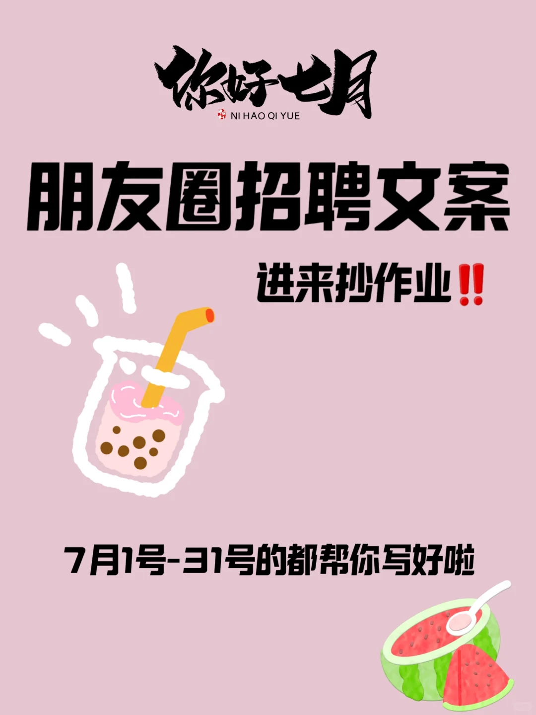 适合七月的好用到哭的朋友圈招聘文案！码住