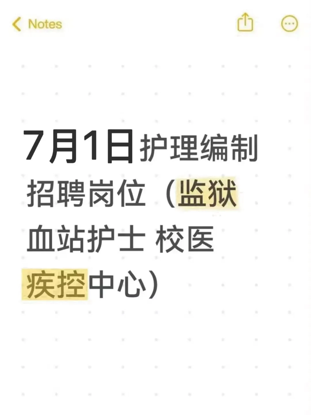 7月护理事业编招聘岗位（血站校医疾控社区