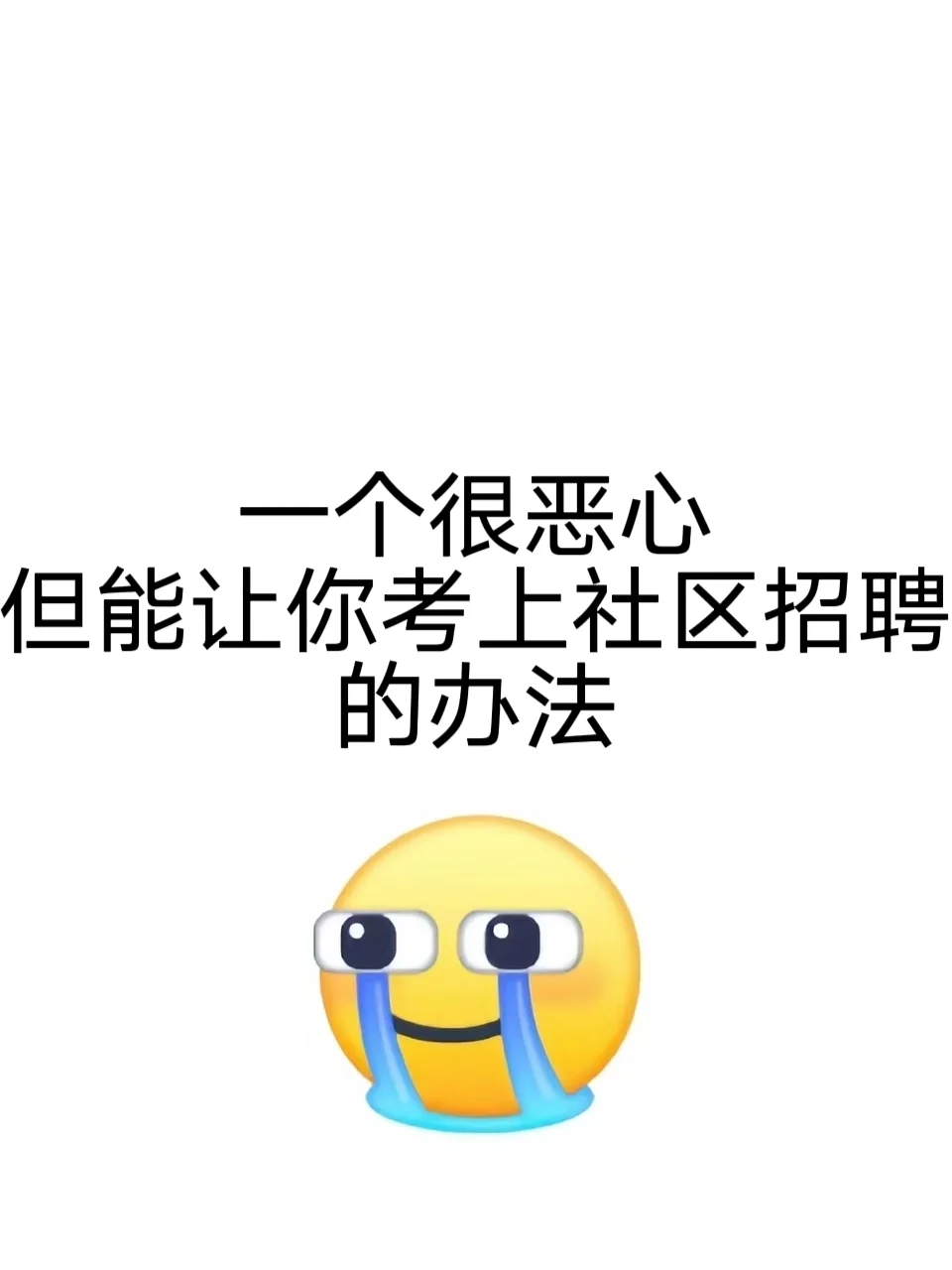 一下子让你考上社区招聘的办法