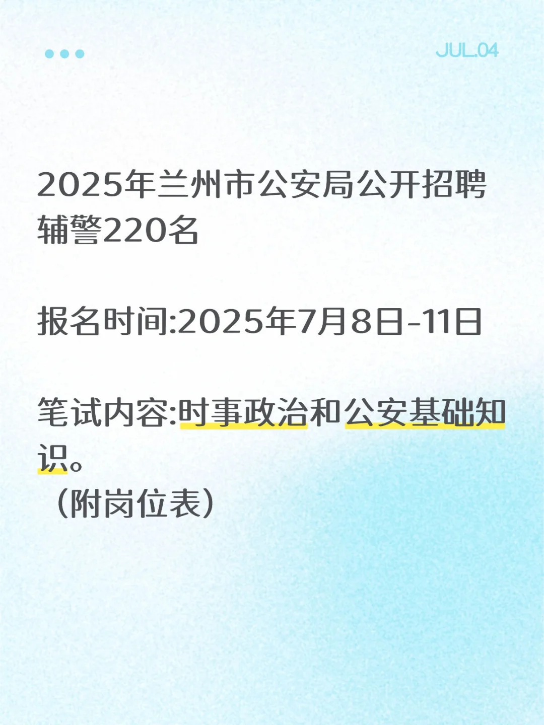 2025年兰州市公安局公开招聘辅警220名