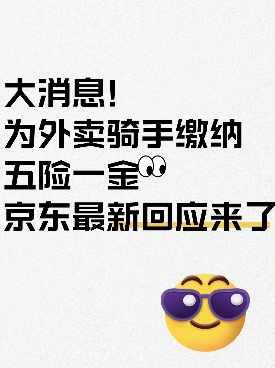 京东为骑手缴纳五险一金,最新回应来了!