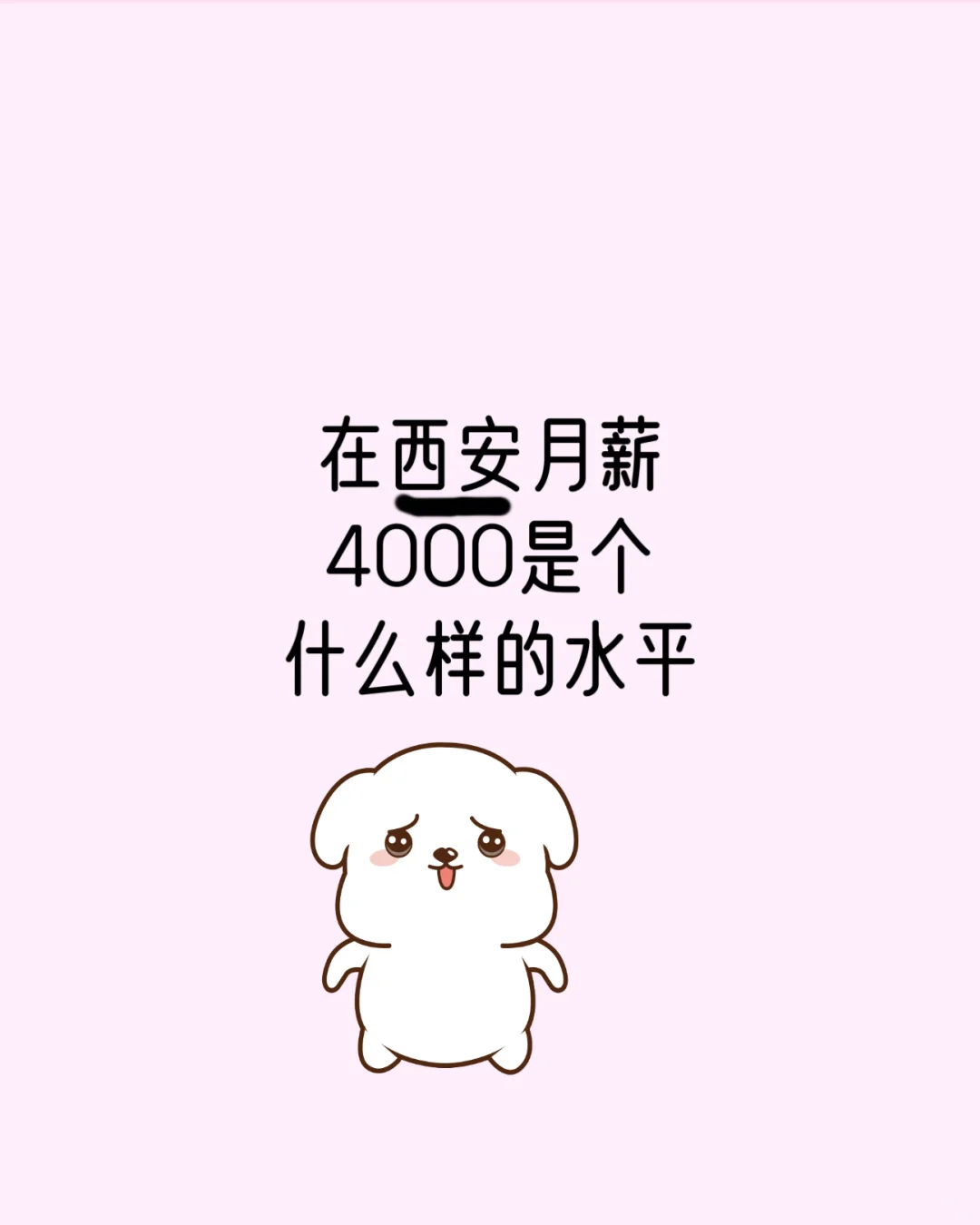 在西安月薪4千是什么水平？