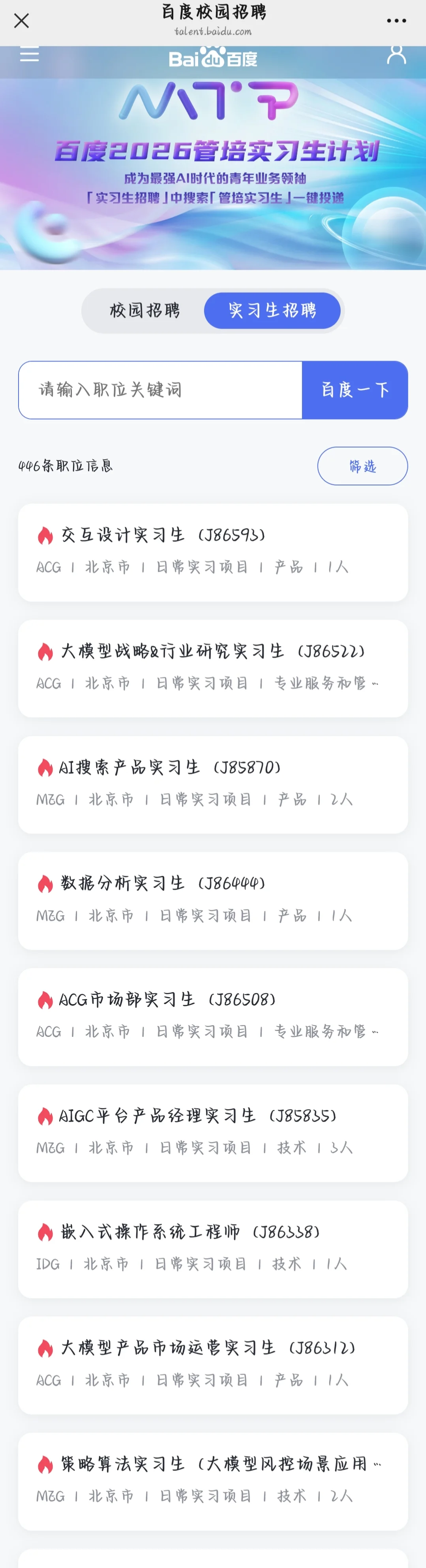有人想来百度实习吗