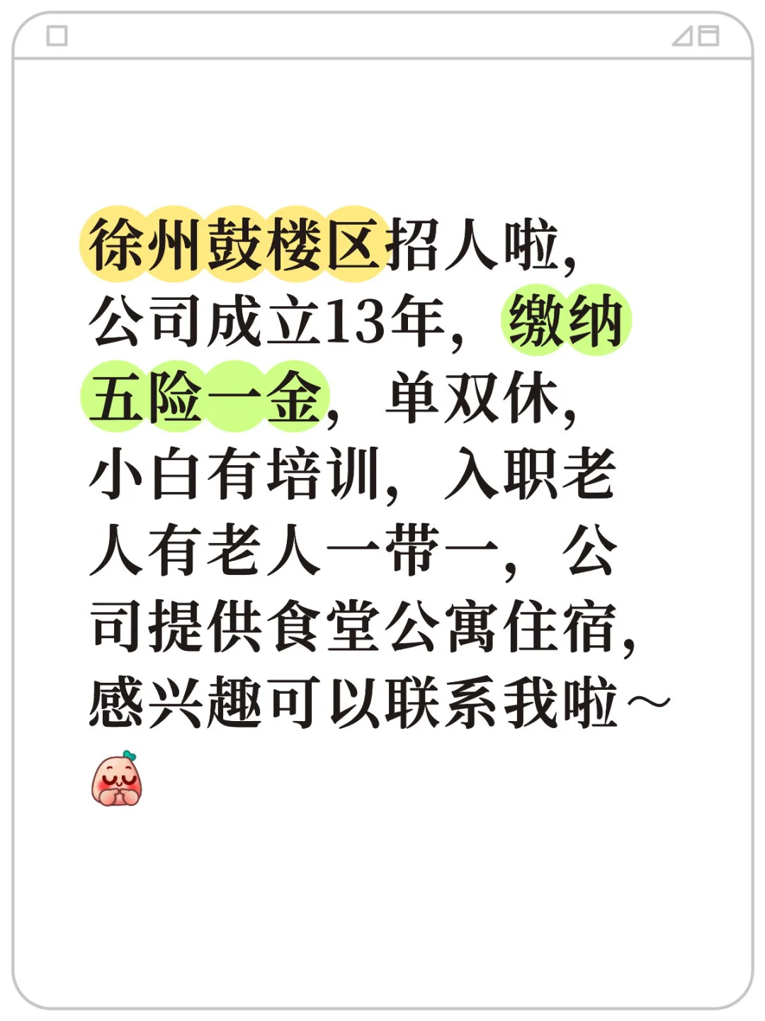 重大消息！徐州五险一金工作招人啦～