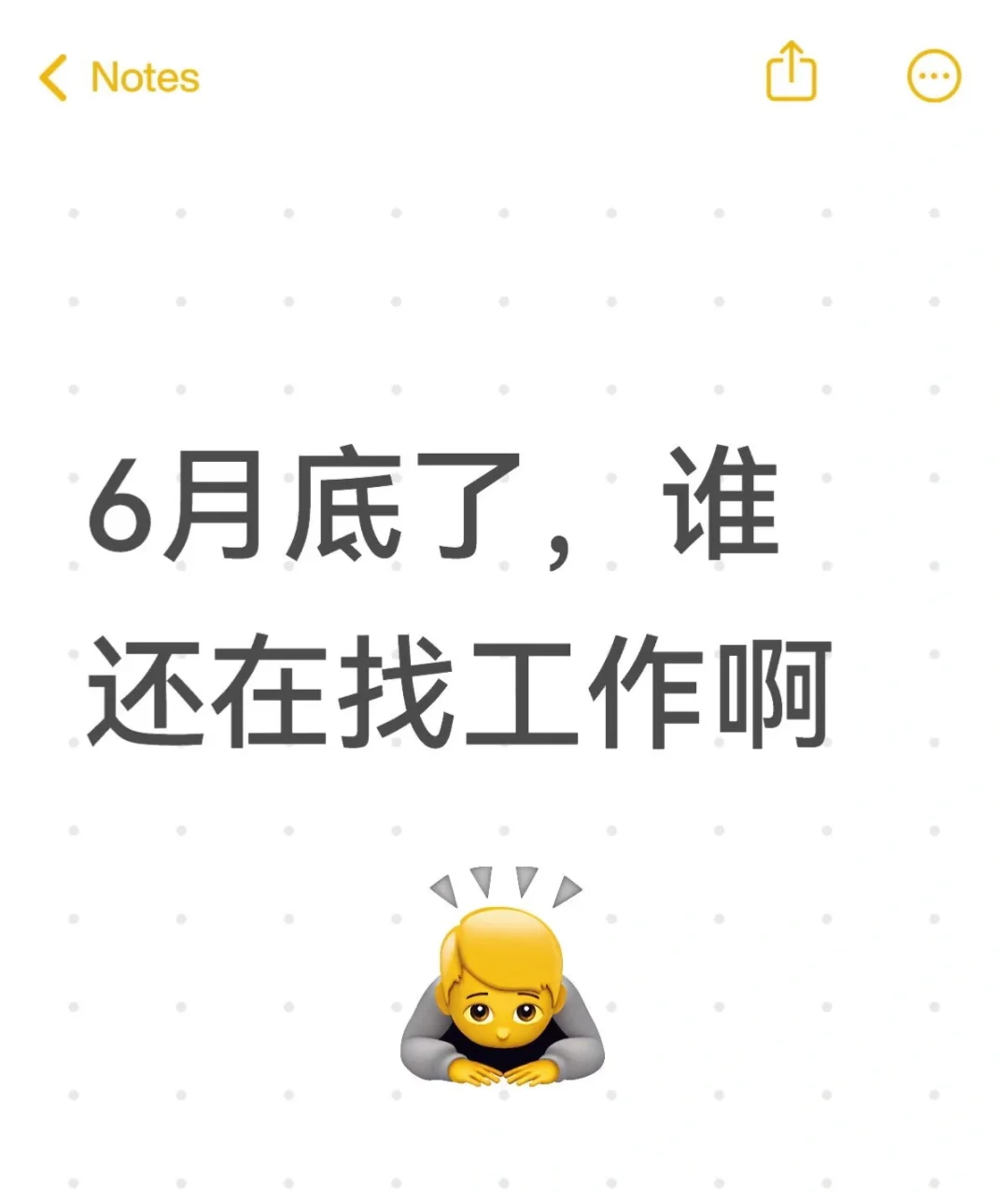 6月底了，谁还在找工作啊