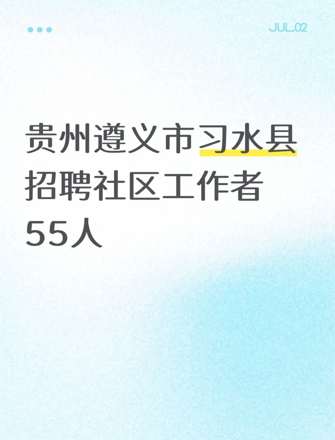 贵州遵义市习水县招聘社区工作者55人