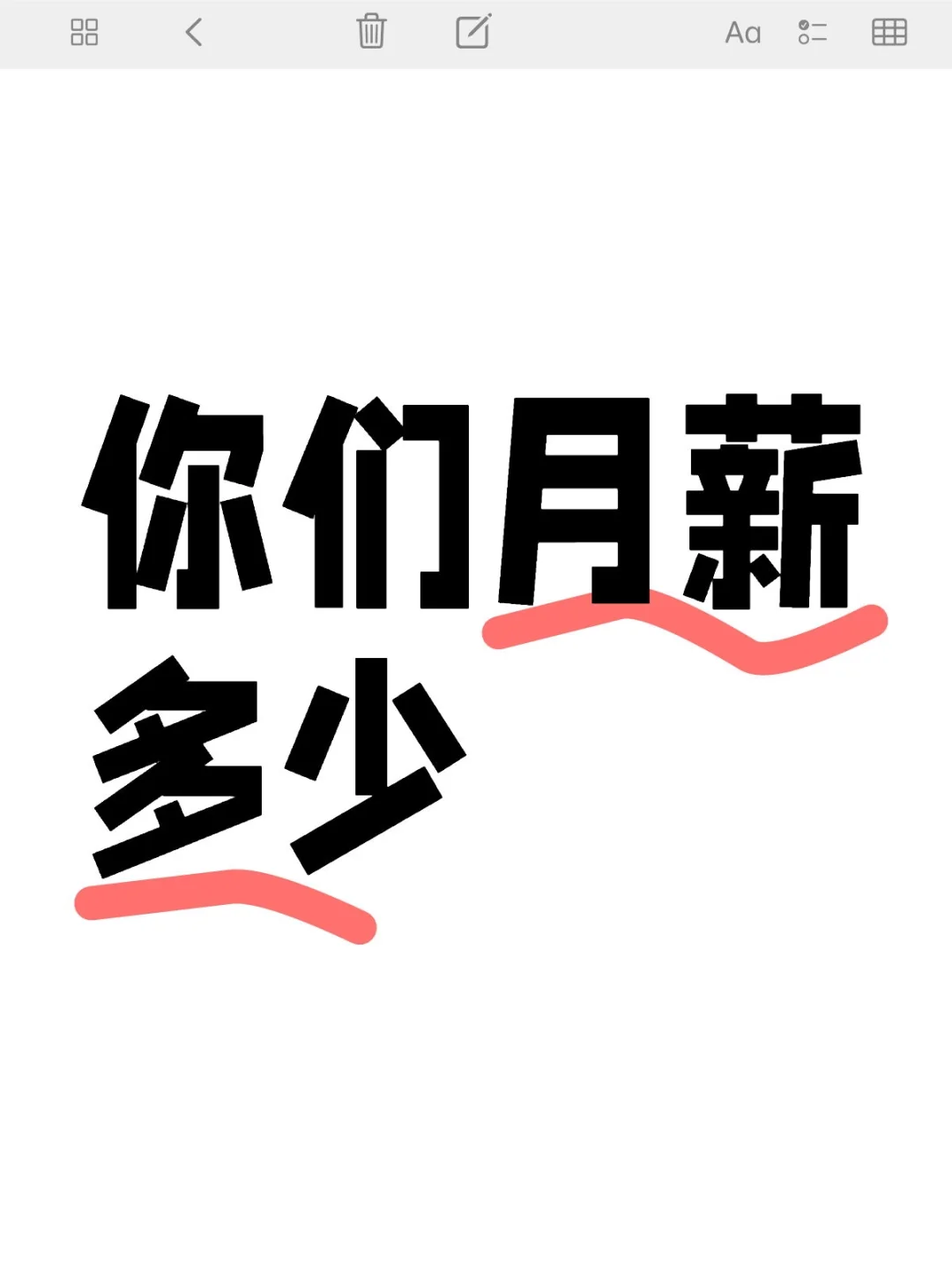 你们月薪多少