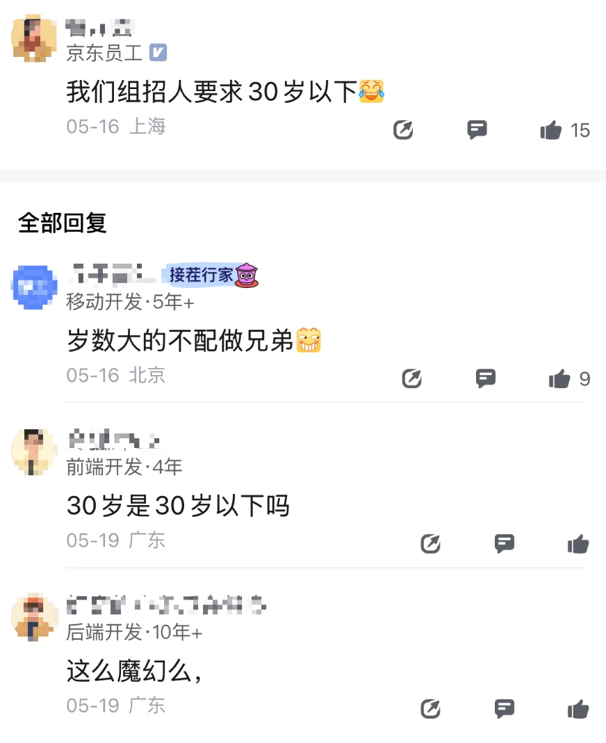 ?面试某东被卡年龄了。。