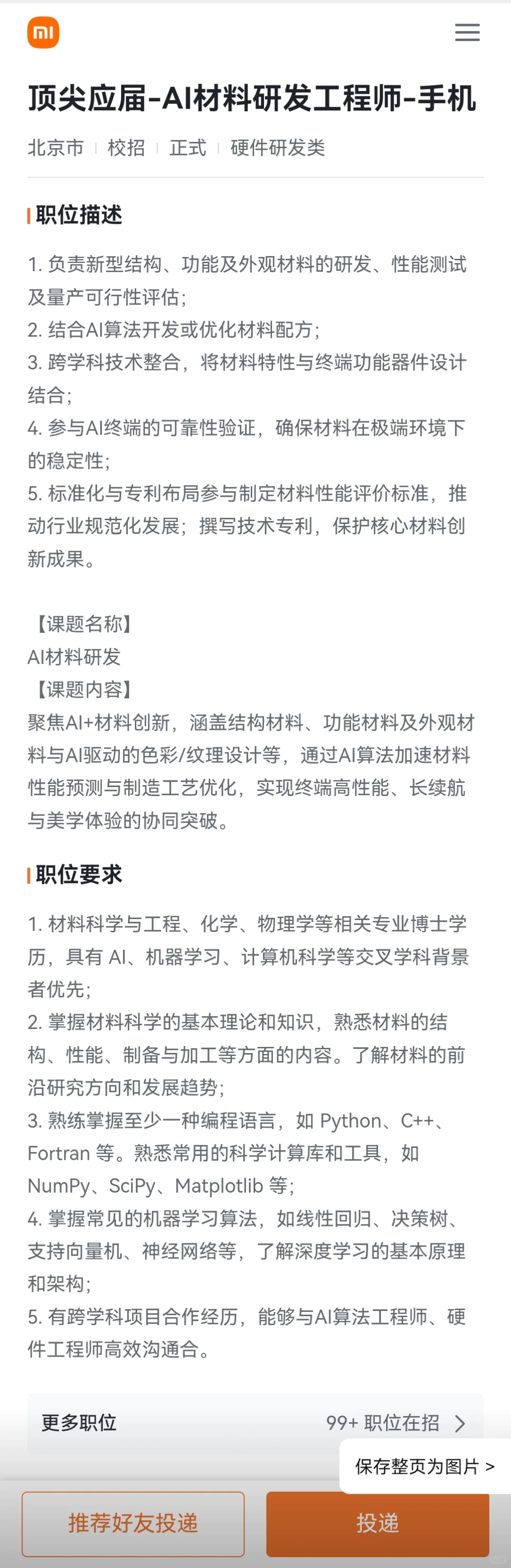 材料26届校园招聘——小米2026顶尖人才