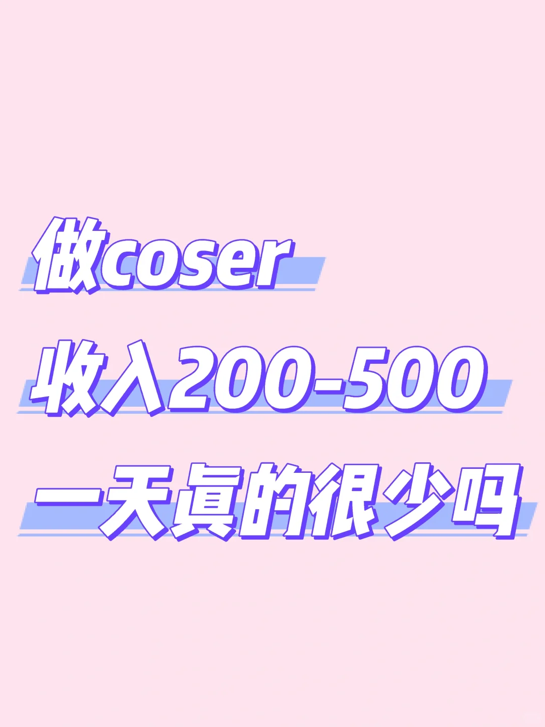 二次元公司招募coser老师啦