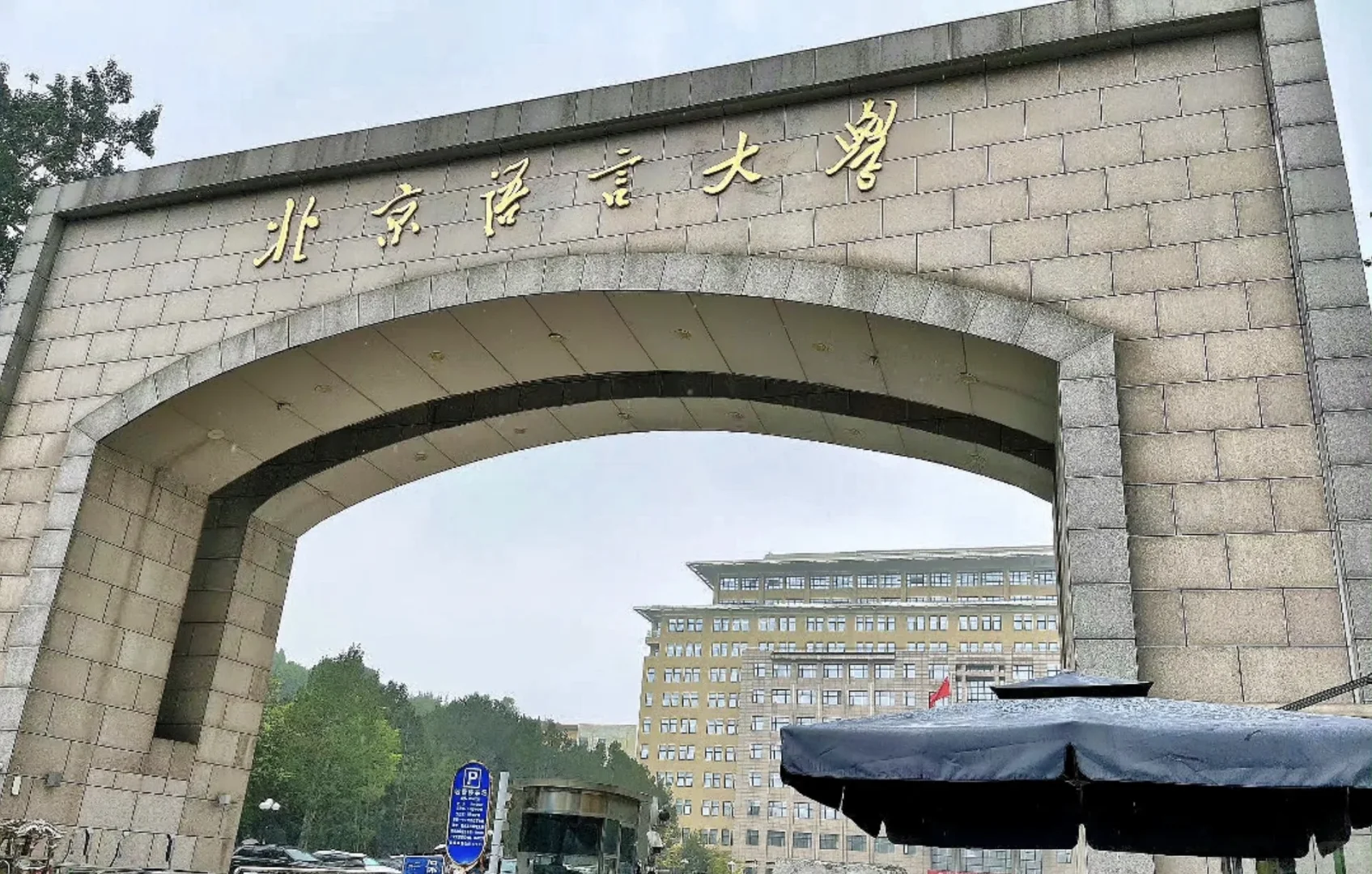 没背景没关系之进高校【北京语言大学】