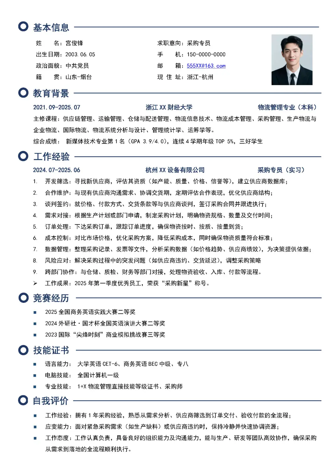 物流管理专业大学生求职采购简历模板分享