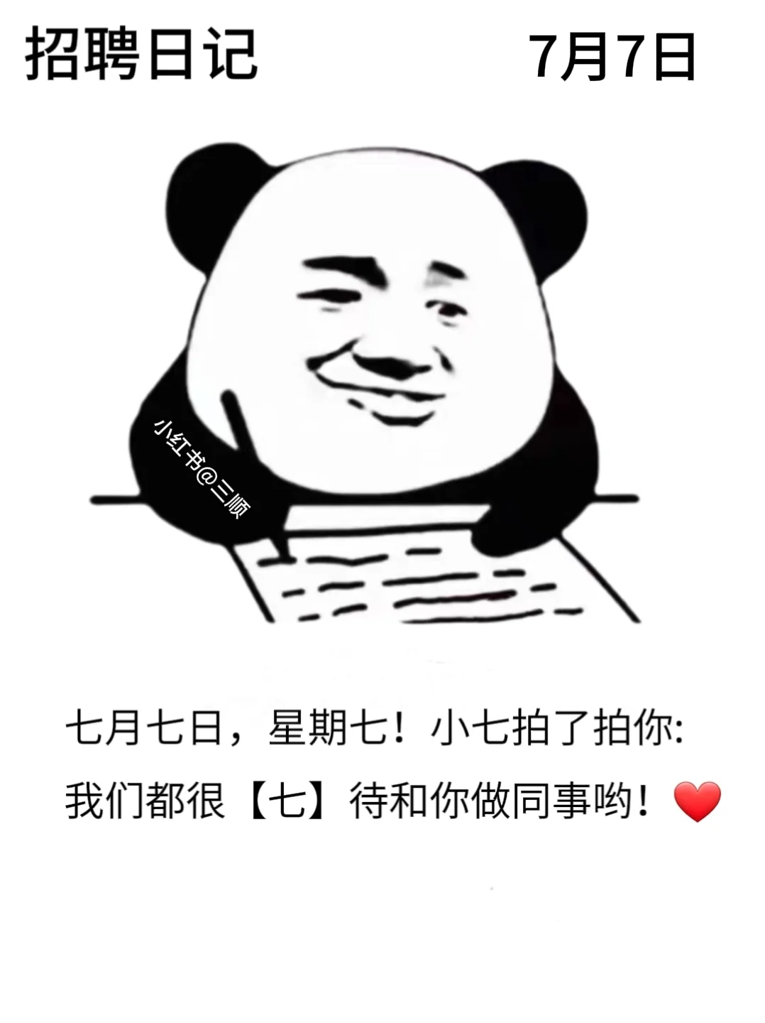 适合七月的好用到哭的朋友圈招聘文案！码住