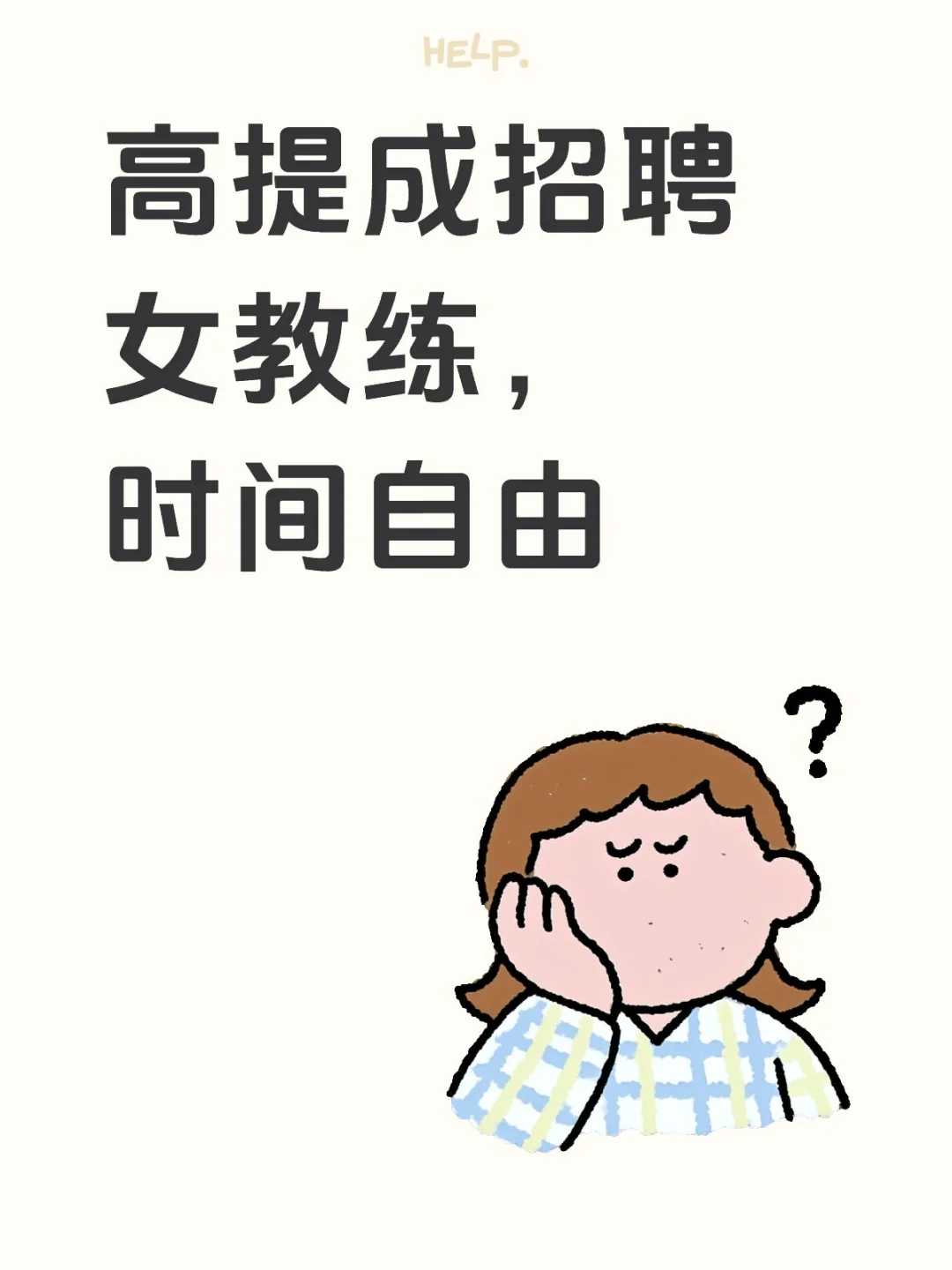 ?【高薪急聘】女性健身教练 | 弹性5小时/天