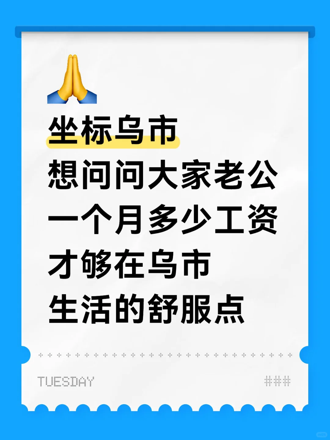 非常好奇大家在乌市一个月能挣多少