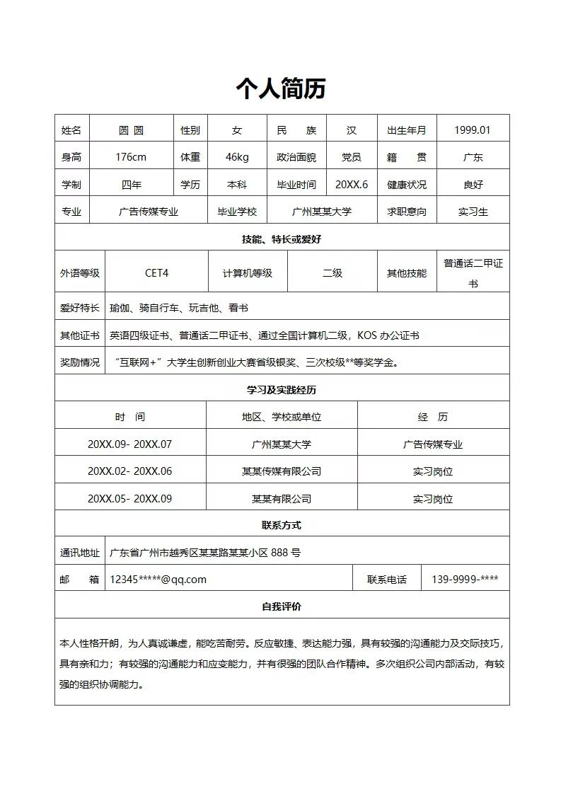 表格通用简历，有空白版