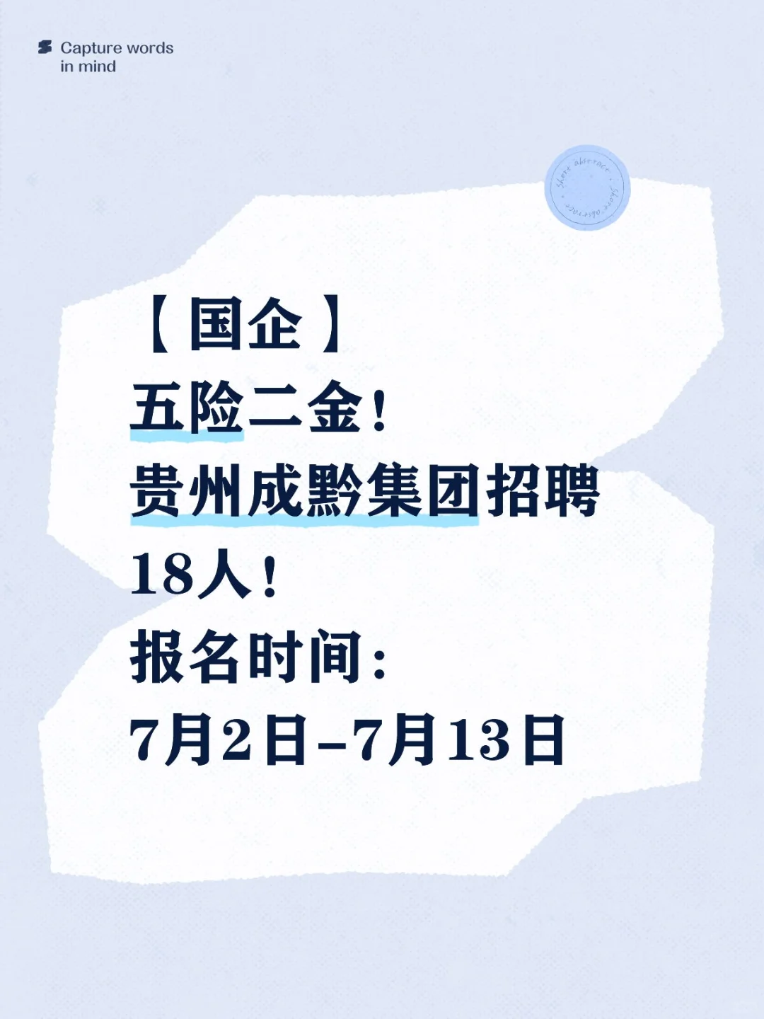【国企】五险二金！贵州成黔集团招聘18人！