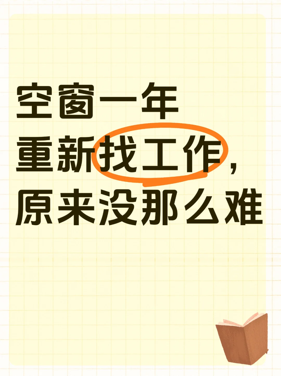 空窗一年重新找工作,原来没那么难