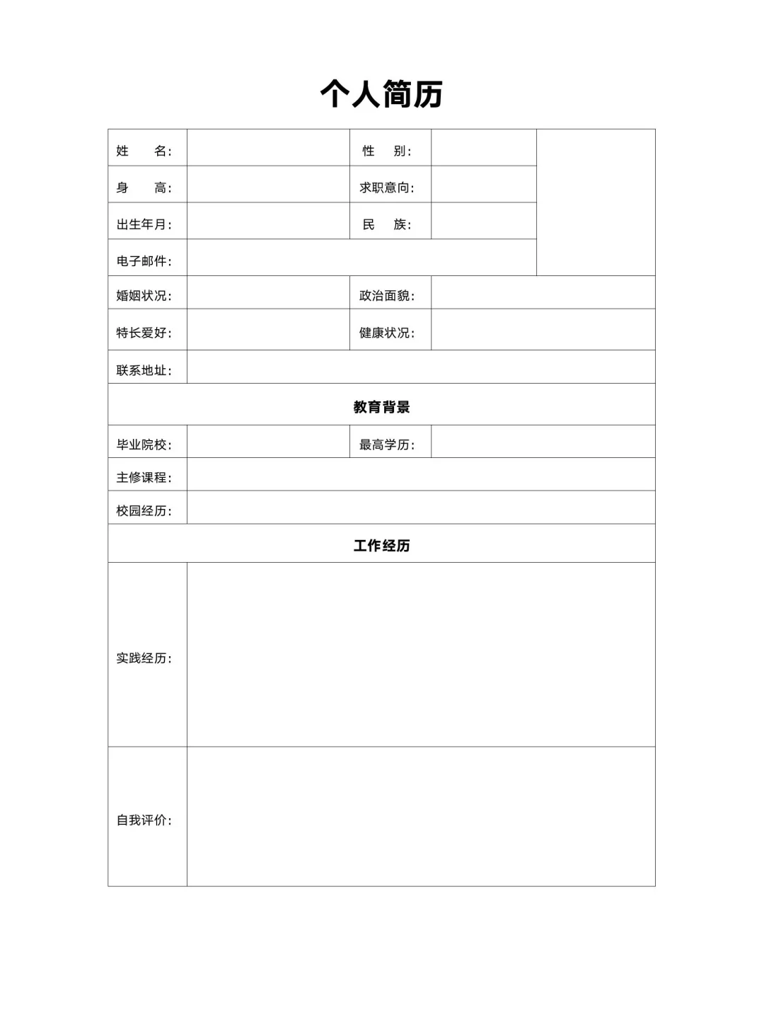 空白简历模板，个人简历通用版